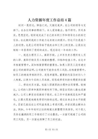 人力资源年度工作总结4篇.docx