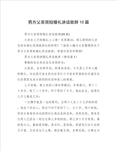 男方父亲简短婚礼讲话致辞10篇