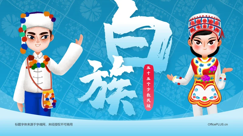 蓝色插画风白族介绍PPT模板
