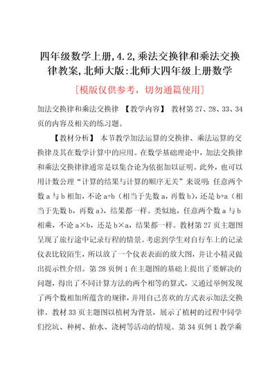 四年级数学上册,4.2,乘法交换律和乘法交换律教案,北师大版