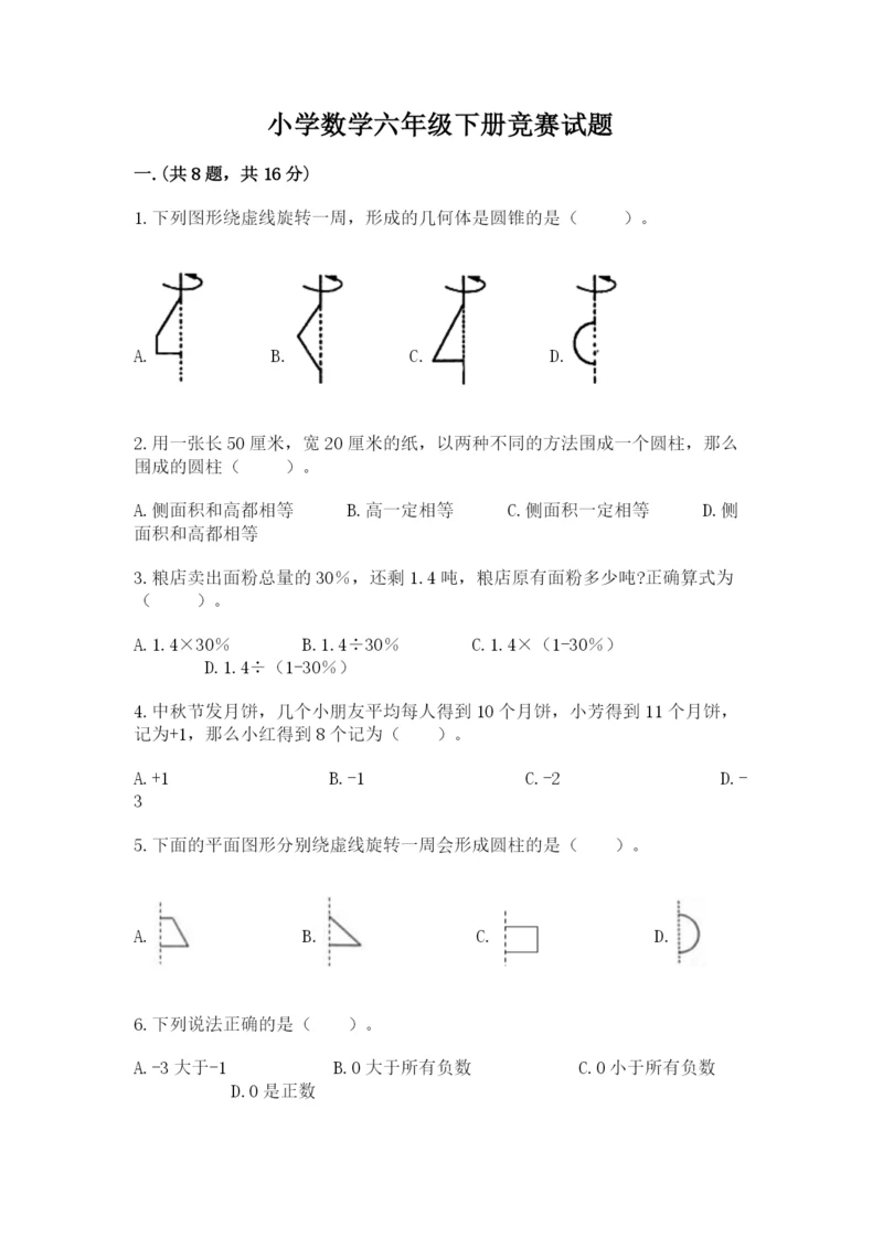 小学数学六年级下册竞赛试题精品（预热题）.docx