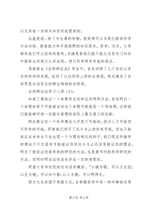 自然辩证法学习心得 (7).docx