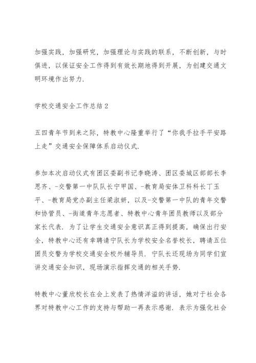 学校交通安全工作总结10篇.docx