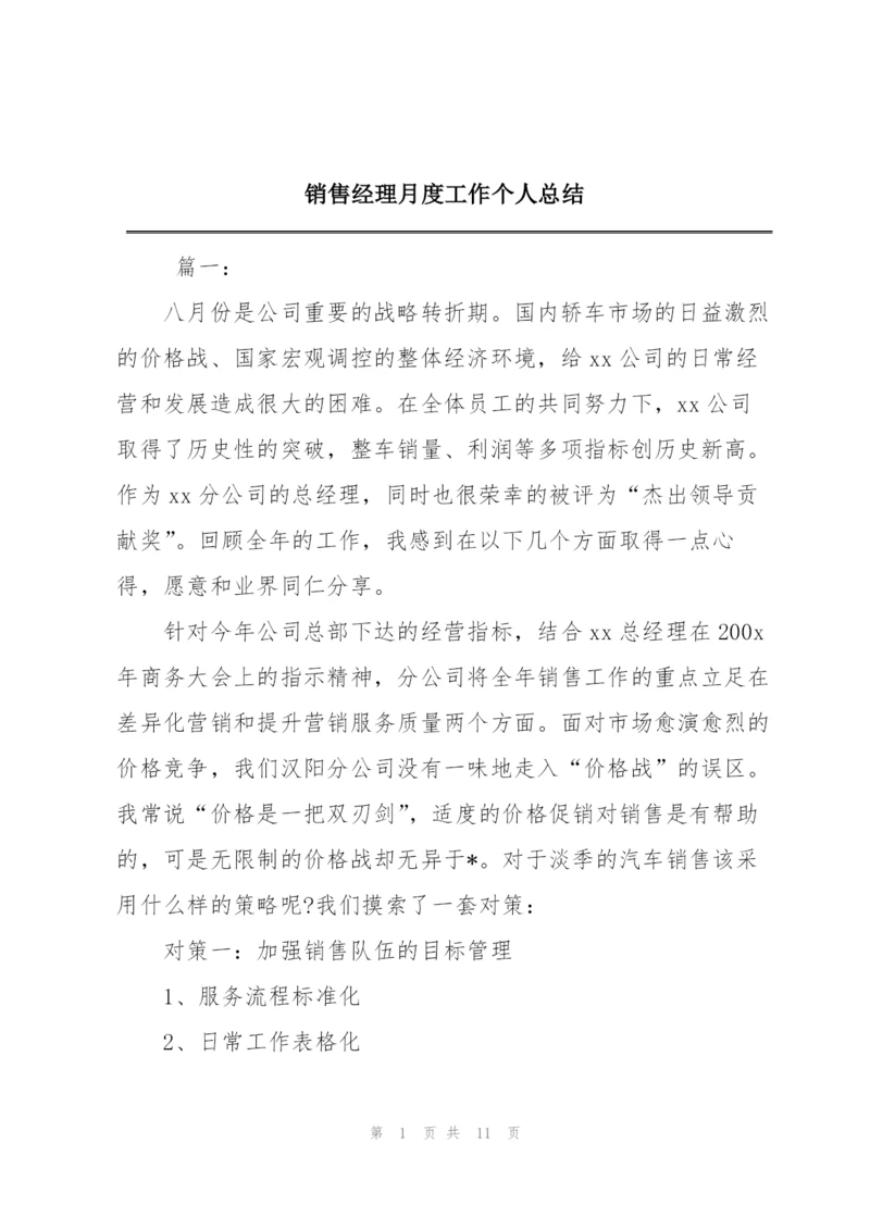 销售经理月度工作个人总结.docx