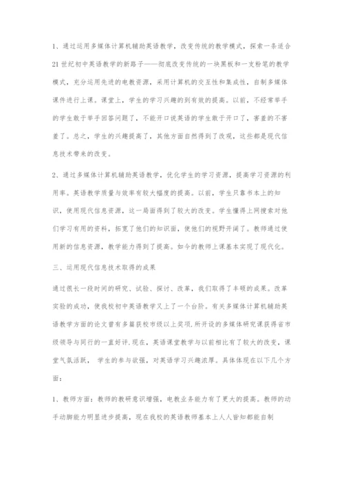 初中英语教学中现代信息技术的应用.docx