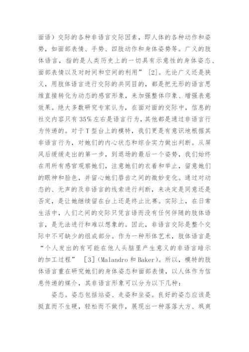 略论模特的肢体语言艺术论文.docx