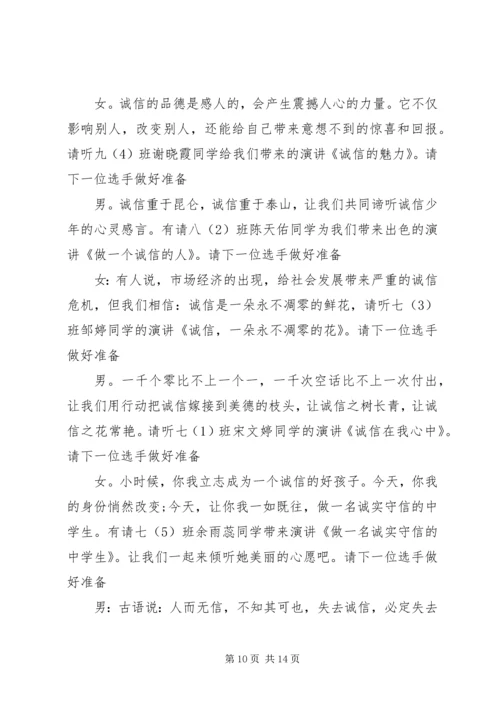 关于诚信演讲比赛的主持词.docx