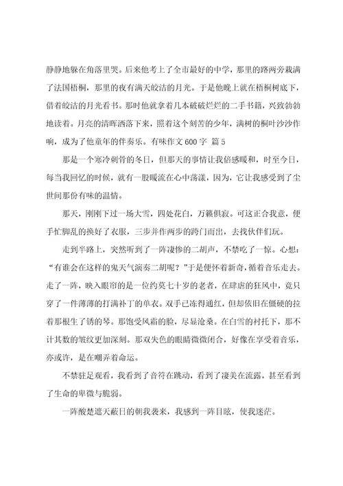 有味作文600字