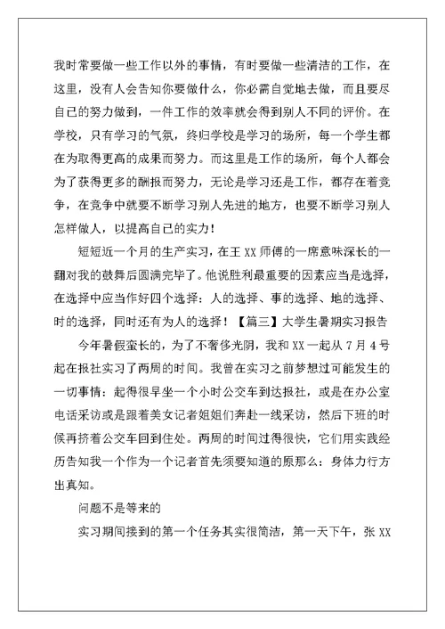 大学生暑期实习报告三篇