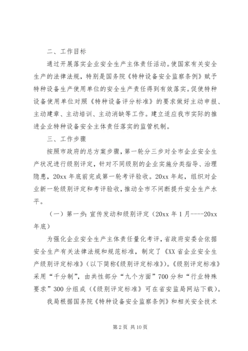 质监局落实企业特种设备安全主体责任工作方案.docx