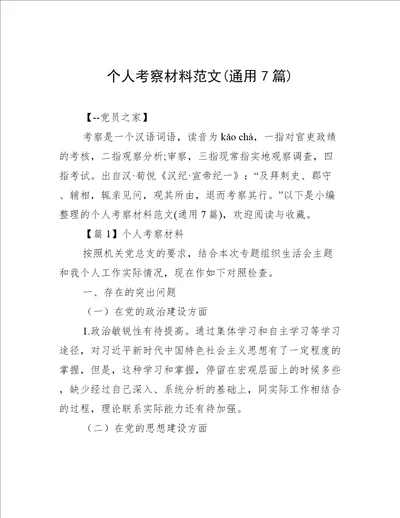 个人考察材料范文通用7篇