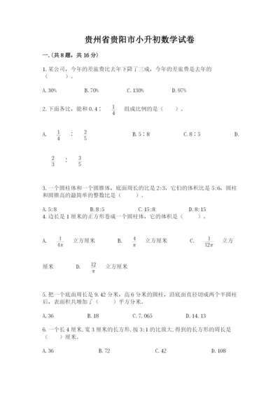 贵州省贵阳市小升初数学试卷附完整答案（名校卷）.docx