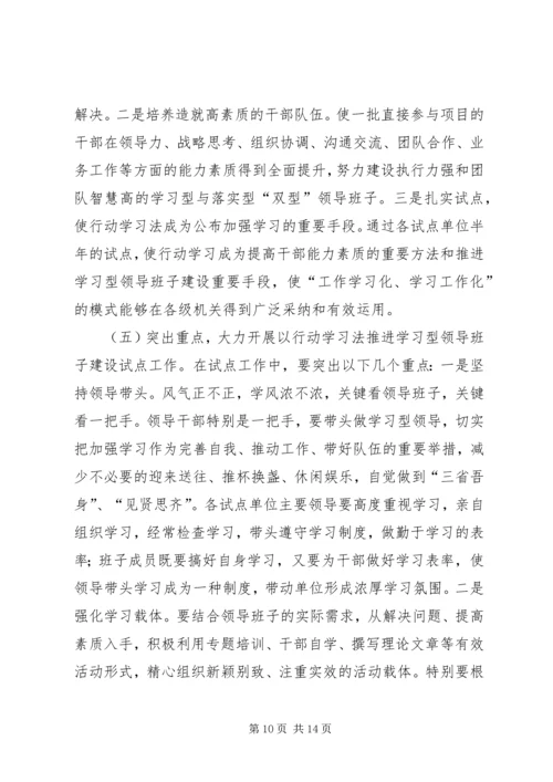 以行动学习法推进学习型领导班子建设试点工作动员会致辞.docx