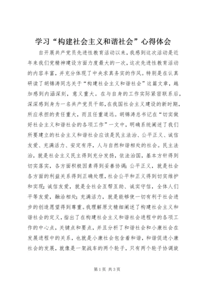 学习“构建社会主义和谐社会”心得体会 (4).docx