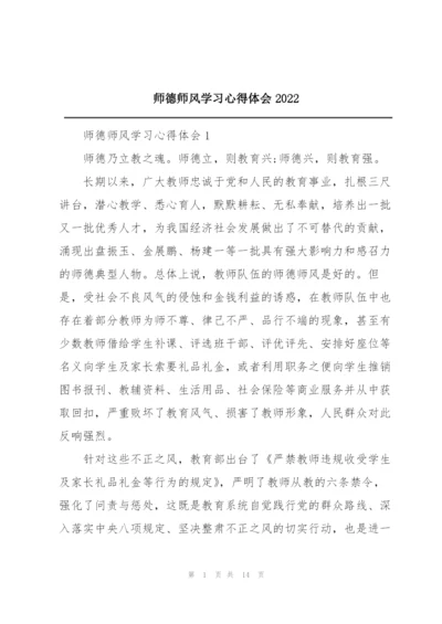 师德师风学习心得体会2022.docx