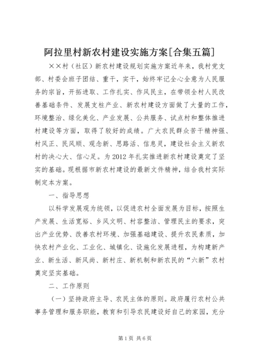 阿拉里村新农村建设实施方案[合集五篇] (3).docx