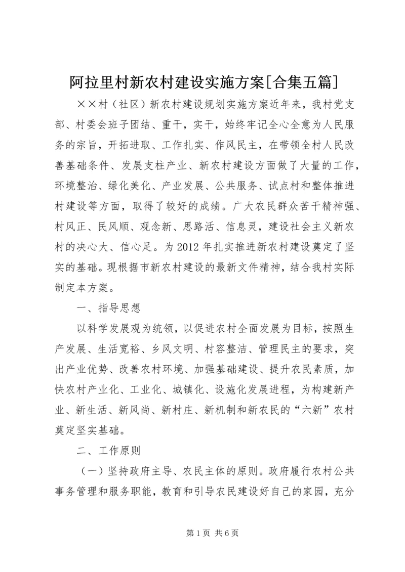 阿拉里村新农村建设实施方案[合集五篇] (3).docx