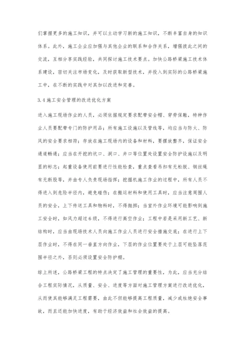 公路桥梁施工管理的改进优化方案分析与解读.docx