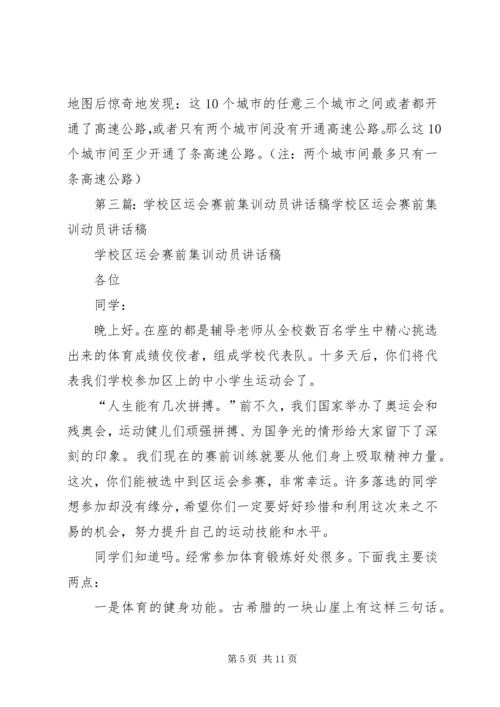 学校区运会赛前集训动员讲话稿.docx