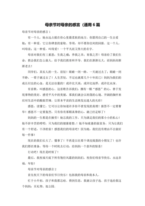 母亲节对母亲的感言（通用6篇.docx