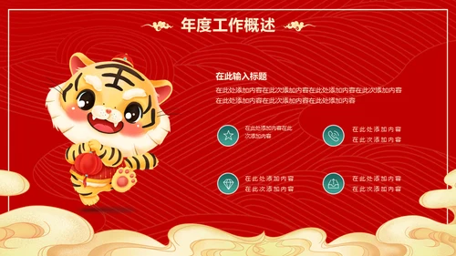 国潮风虎年春节计划总结通用PPT模板