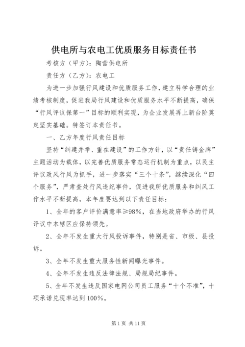供电所与农电工优质服务目标责任书.docx