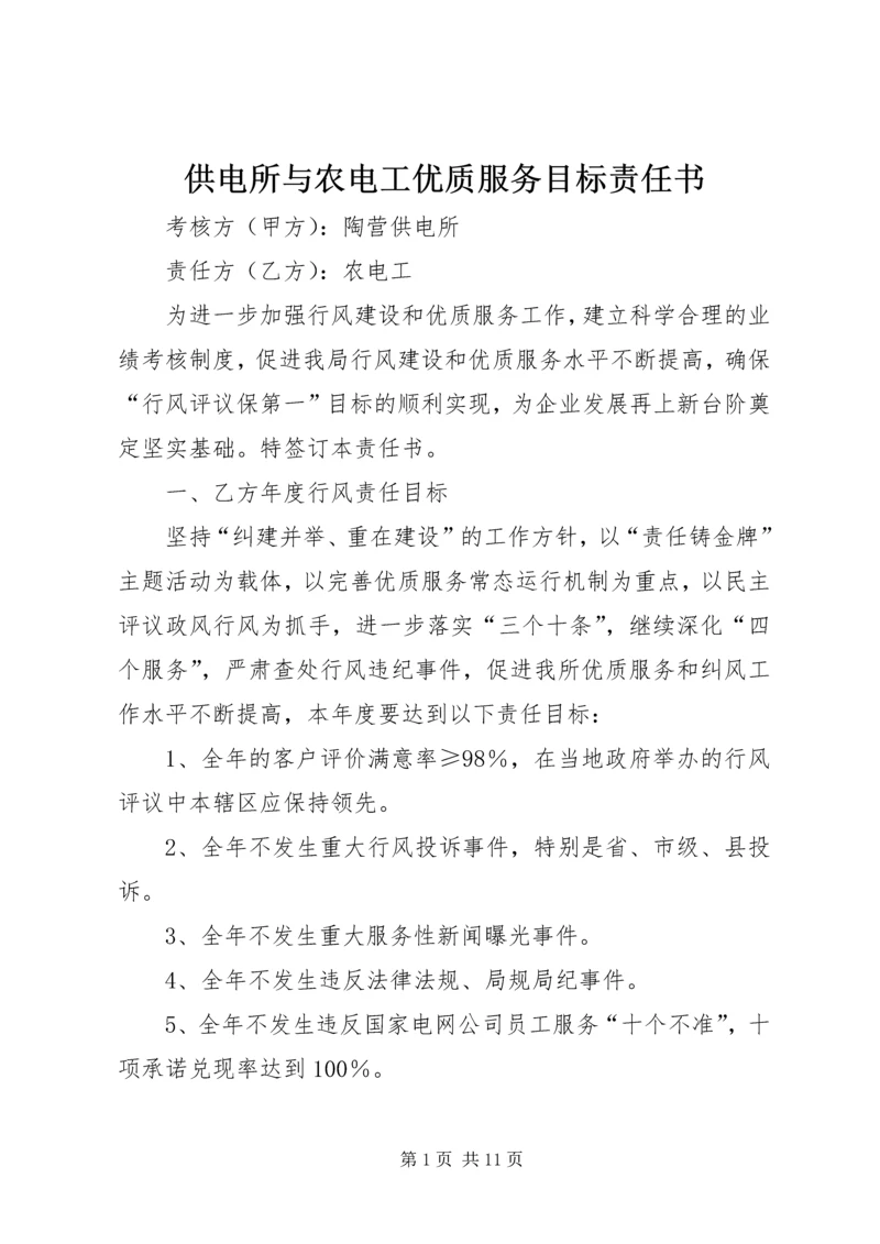 供电所与农电工优质服务目标责任书.docx