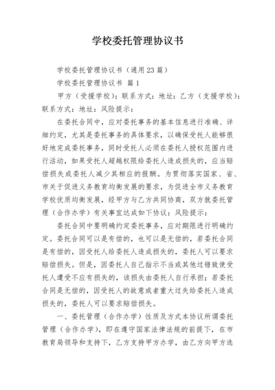 学校委托管理协议书.docx