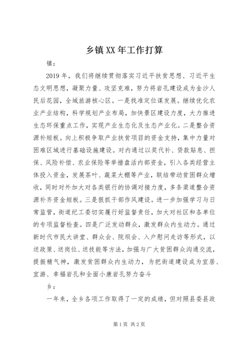 乡镇某年工作打算.docx