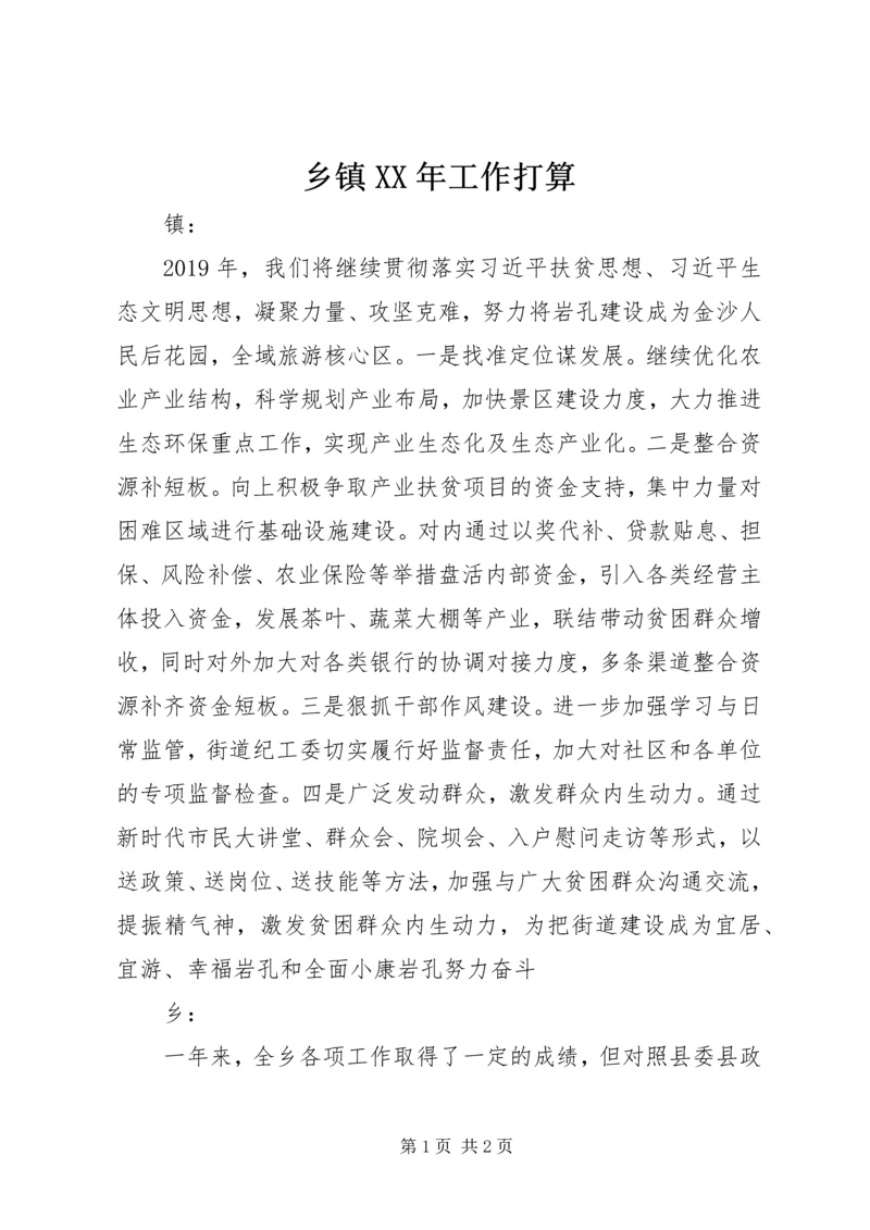 乡镇某年工作打算.docx