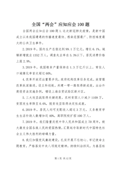 全国“两会”应知应会100题.docx