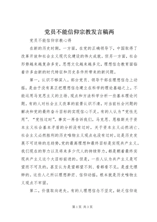 党员不能信仰宗教讲话稿两.docx