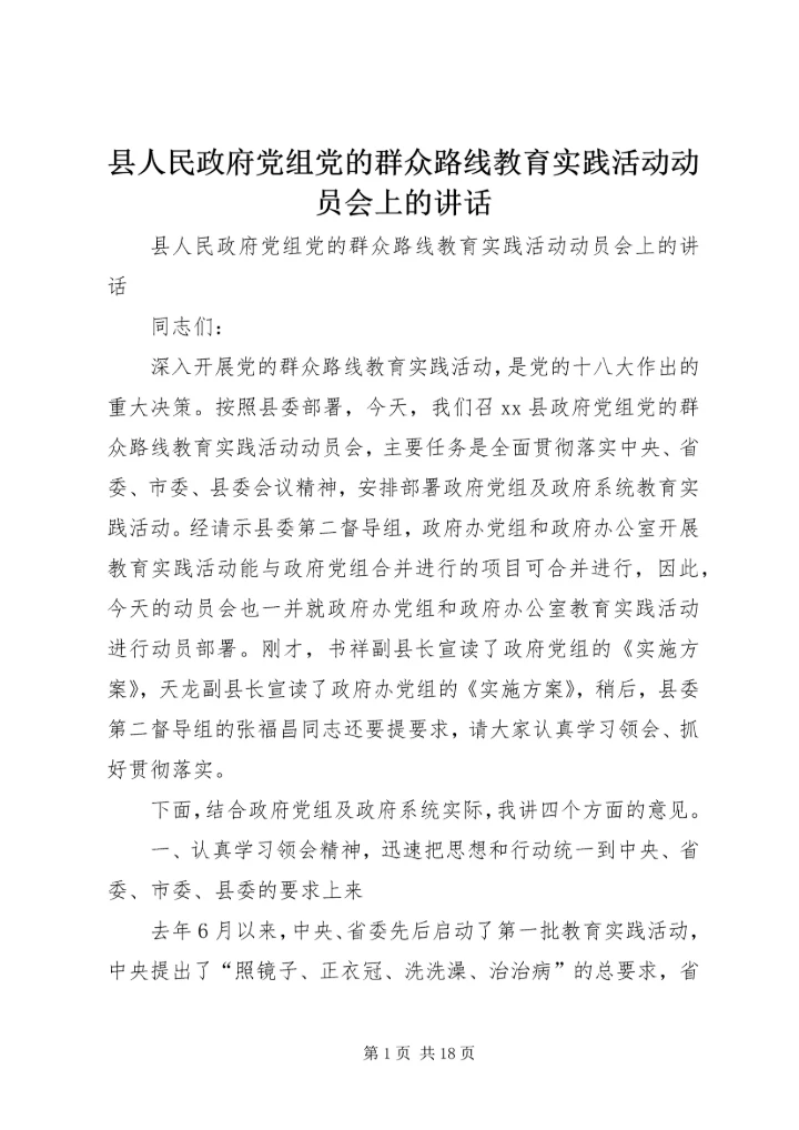 县人民政府党组党的群众路线教育实践活动动员会上的讲话 (2).docx