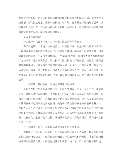 精编之年统计员的个人工作计划范文5篇.docx