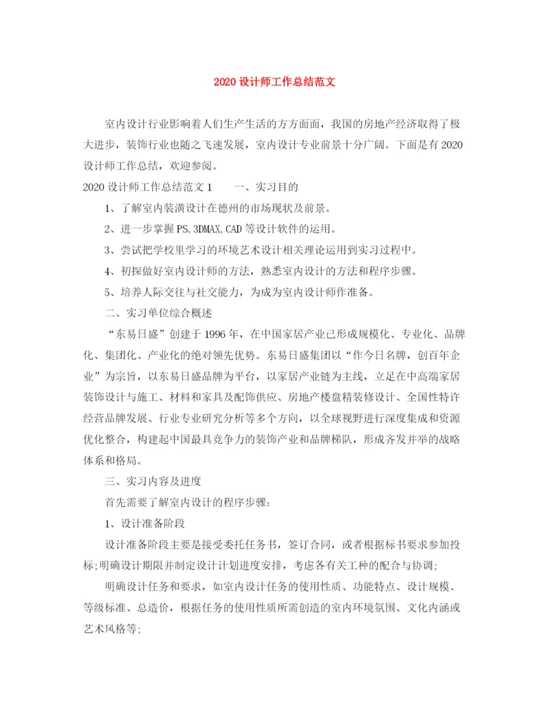 精编之设计师工作总结范文.docx