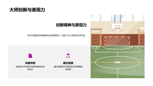 艺术大师生涯解析PPT模板