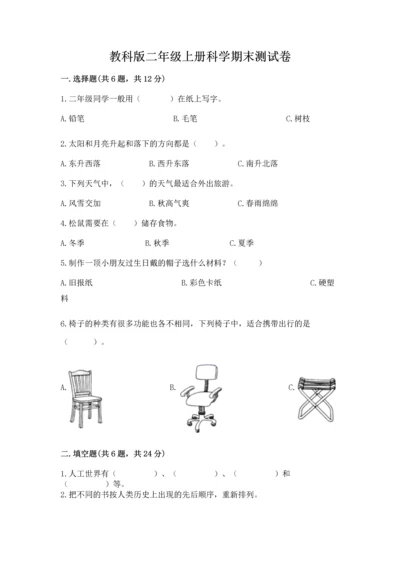 教科版二年级上册科学期末测试卷（精选题）word版.docx