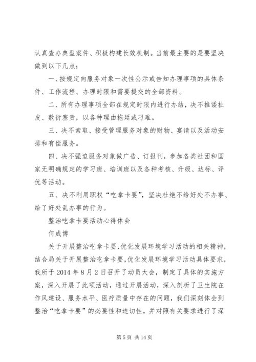 整治吃拿卡要专项整治活动心得体会.docx