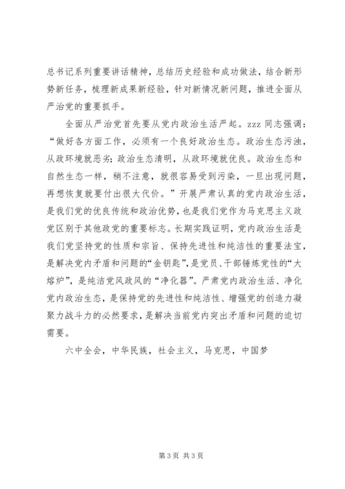 学习十八届六中全会精神几点认识.docx