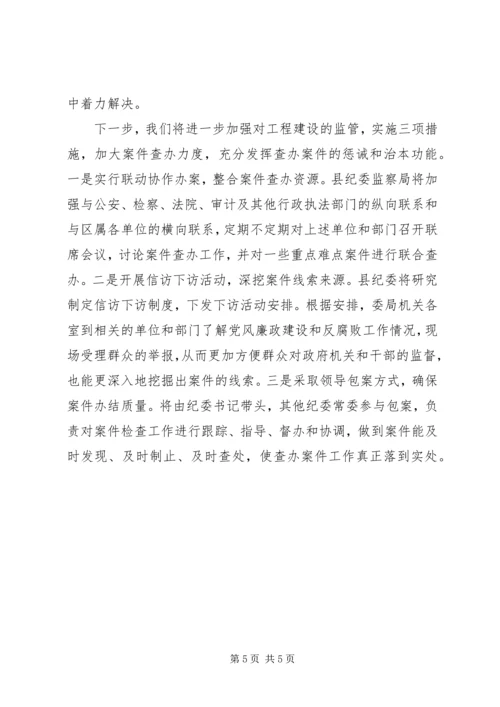 县纪委监察局关于工程建设领域案件查办情况的汇报.docx