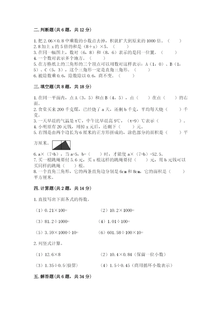 2022年五年级上册数学期末测试卷及完整答案【历年真题】.docx