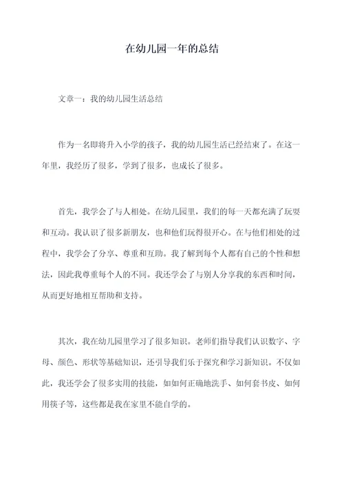 在幼儿园一年的总结