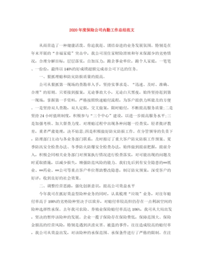 精编之年度保险公司内勤工作总结范文.docx