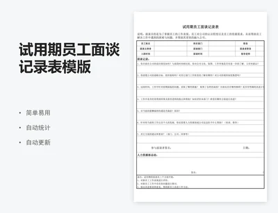 试用期员工面谈记录表模版