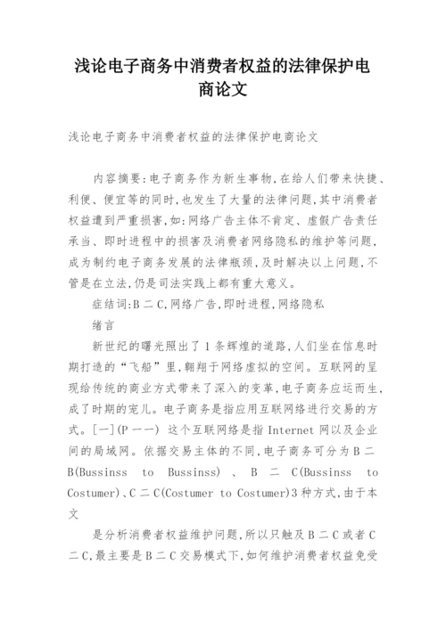 浅论电子商务中消费者权益的法律保护电商论文.docx