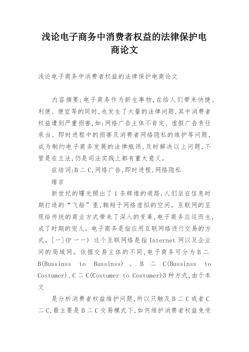 浅论电子商务中消费者权益的法律保护电商论文.docx