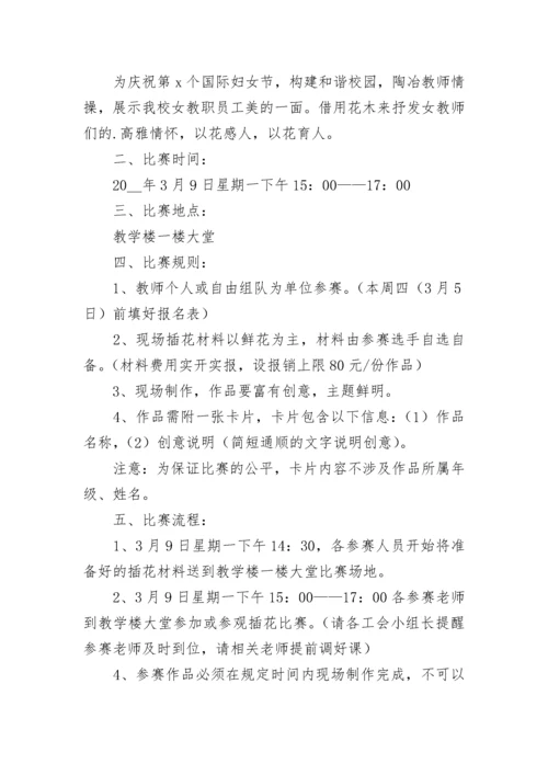三八节插花活动方案策划(范文5篇).docx