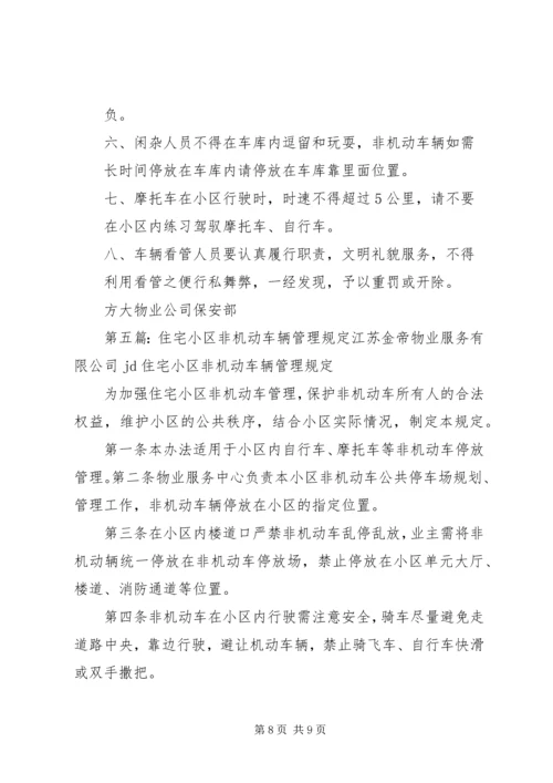 非机动车辆管理方案[1].docx