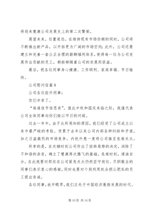 公司慰问信集合10篇.docx