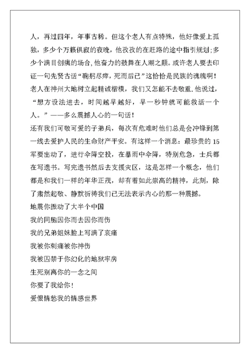 2022年抗震救灾演讲稿：情系川蜀,让爱蔓延